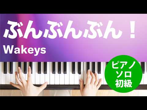 ぶんぶんぶん！ Wakeys