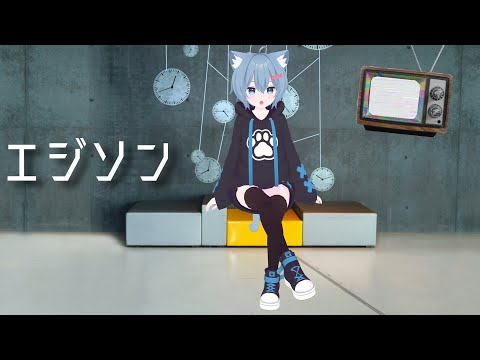【歌ってみた】エジソン/甘衣ふれじぇ（Cover）【Vtuber】
