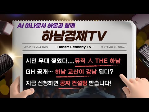 🎶 백지영·김범수 뜬다! ‘뮤직 인 더 하남’ 대열기🔥｜🏙️ 하남 교산 공공주택 개발 본격화｜📊 소상공인 맞춤 컨설팅 시작!｜5월 26일 하남경제TV 뉴스