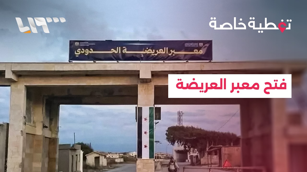 إعادة فتح معبر العريضة أمام العائدين من لبنان.. مراسلتنا تنقل التفاصيل من المكان