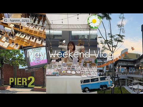 『VLOG』5月碎片 市集特輯？#駁二藝術特區  第一次吃＃麥味登鬆餅堡 和＃711熱壓吐司／不是場刊的路上就是參加市集的路上！？