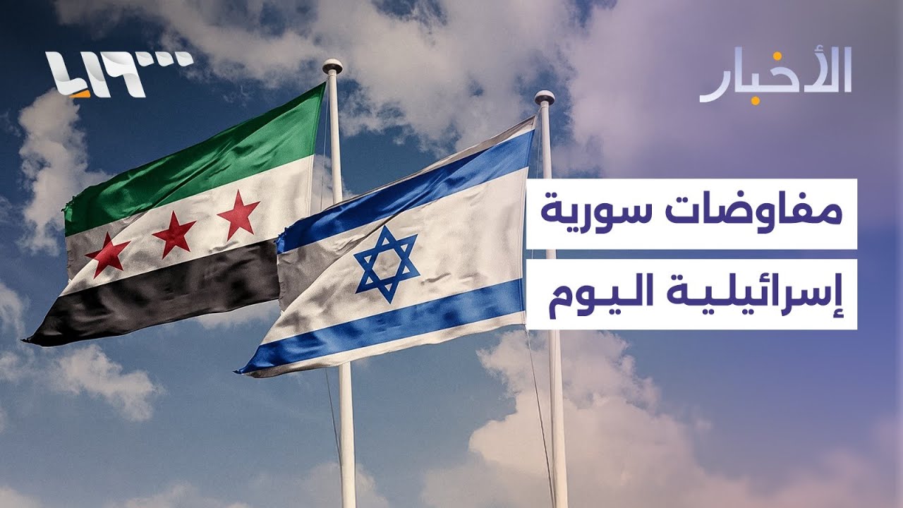 مفاوضات سورية إسرائيلية في باريس اليوم وإحباط فرار عناصر من النظام المخلوع باتجاه مناطق قسد