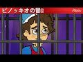 【絵本】ピノキオと驚きの童話の結末 🤥✨【読み聞かせ】子供のためのおとぎ話