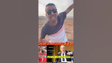 علاش معيطوش على زياش الأسطورة شرحو لينا 