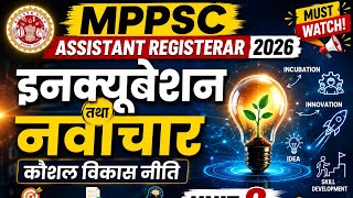 MPPSC ASSISTANT REGISTERAR 2026 unit 8 इनक्यूबेशन तथा नवाचार कौशल विकास नीति
