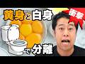 【衝撃】便器で黄身と白身を分ける「わってクック.WC」プレゼント