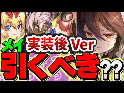 執事メイドイベントって本当に引くべきなの？実装後の評価を踏まえて、徹底的に話します！【パズドラ】