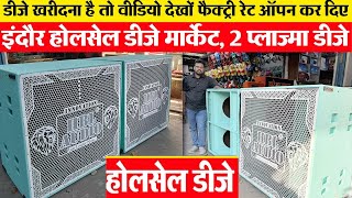 Truck Dj setup Price 2 प्लाज्मा डीजे सेटअप 55000 रू में Indore wholesale market डीजे फैक्ट्री इंदौर