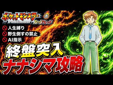 残すバッジはあと1つ。その前にナナシマへ。 #5【ポケットモンスター ファイアレッド】