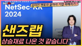 [샌즈랩 주가전망] 상승재료 나온 것 같습니다. 가능성이 높은 이유