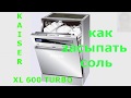 Как засыпать соль в посудомоечную машину Kaiser  Filling the salt in the dishwasher Kaiser