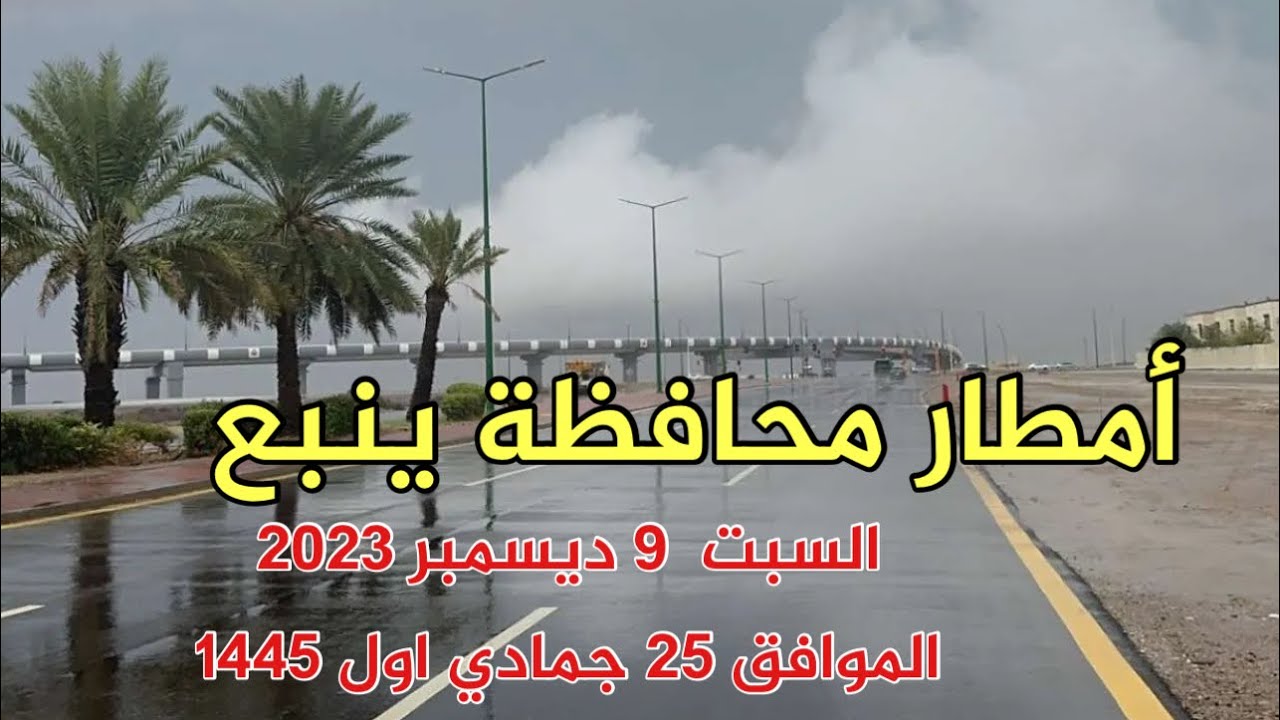 أمطار ينبع السبت ٩ ديسمبر ٢٠٢٣ الموافق ٢٥ جمادي اول ١٤٤٥