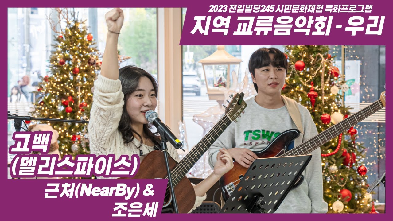 20231118 근처(NearBy) & 조은세 콜라보 공연 - 고백(델리스파이스) // 2023 전일빌딩 시민문화체험 특화프로그램 '지역 교류음악회 - 우리'