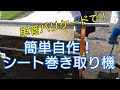 自作　シート巻取り機　Sheet take-up