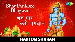 #ShriRamBhajan | Bhav Par Karo Bhagwan | भव पार करो भगवान | Ram Bhajan | Hari Om Sharan