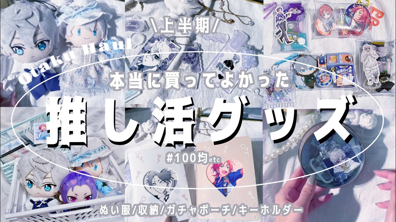 Haul⌇100均上半期おすすめオタ活グッズ⌇収納⌇ぬい服⌇ガチャ詰めポーチ⌇セリア⌇あんスタ 앙스타 vlog  Ensemble Stars