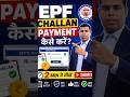 🔥 EPF Challan Payment Kaise Kare? | Complete Online Process 2026 💻💰#epf #epfchallan #shorts