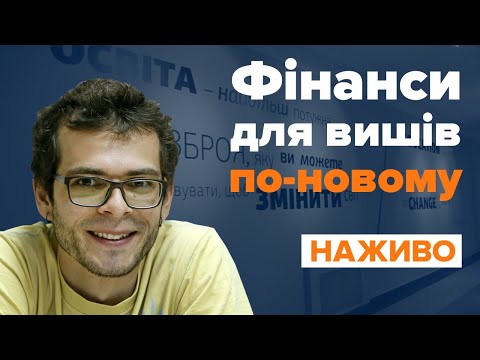 Як фінансуватимуть виші у 2020 році /НАЖИВО