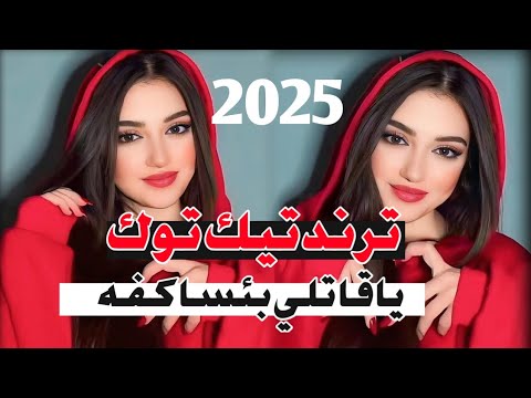 ياقاتلي بئسا كفا ترند تيك توك2025 مصطفى الجوراني خنكتي الغروبيه كامله