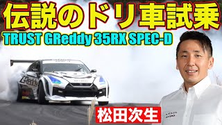 世界一 になった D1GPマシン に スーパーGT 最多勝ドライバー 松田次生 が ドリフト試乗 ～ TRUST GReddy 35RX SPEC-D ～【新作】