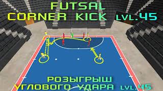 📍FUTSAL CORNER KICK lvl.45 РОЗЫГРЫШ УГЛОВОГО УДАРА lvl.45