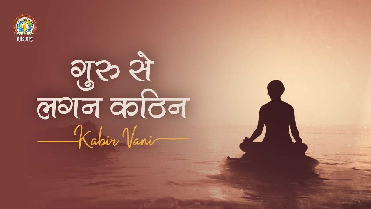 Guru Se Lagan Kathin  Devotion to the Guru   Key to Spiritual Success  Kabir Vani  DJJS Bhajan