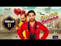 الحلقة 11 من مسلسل الضربة الفاضية بطولة كريم فهمي و محمد ثروت