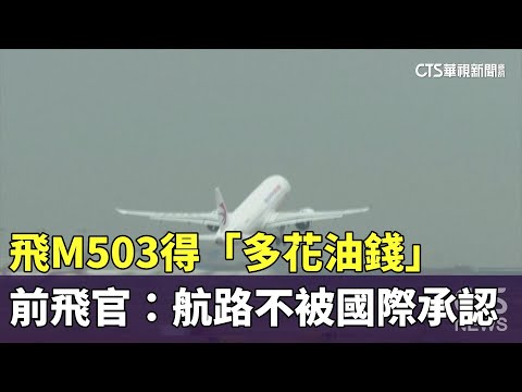 飛M503得「多花油錢」 前飛官：航路不被國際承認沒人敢飛｜華視新聞 20240420