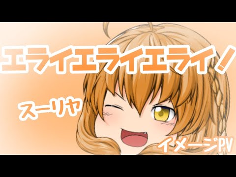 【イメージPV】エライエライエライ！【スーリヤ】