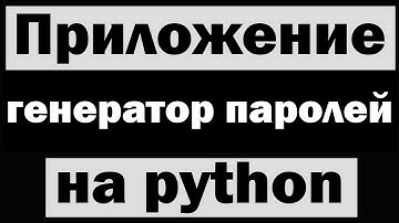 Создаём приложение генератор паролей на python (питон) tkinter