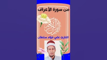 تلاوة من سورة الأعراف بصوت الشيخ علي فؤاد سلطان