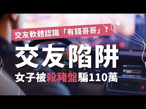 殺豬盤騙局！以「哥哥」身份誘騙受害者在monkey軟體入金｜金融維權｜反詐騙｜FX110