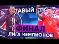 КС! Финал Лиги Чемпионов! ПСЖ 0 - 1 БАВАРИЯ