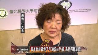 20141208 脊椎骨折微創千斤頂復位手術 患者遠離駝背