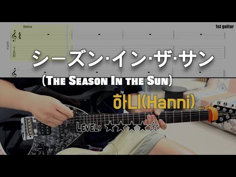 シーズン・イン・ザ・サン(The Season In the Sun) (guitar cover) - Hanni(하니) ver