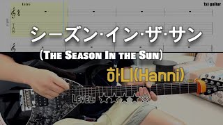Hanni(하니) - ‘シーズン・イン・ザ・サン(The Season In the Sun)‘ | guitar cover