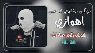 من #شوش _ الحد #عبادان _ حويزه محمره الشجعان اغاني #شوش اهوازيه مطلوبه 2024