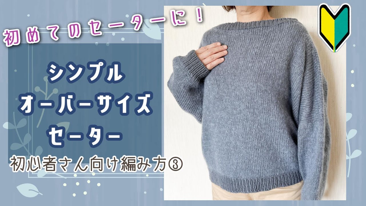 初心者さんにおすすめ！】オーバーサイズセーターの編み方③【How to
