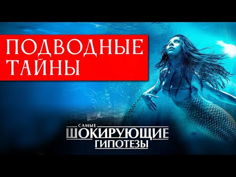 ОНИ ЖИВУТ ПОД ВОДОЙ? Шепот Атлантиды, Тень Монстра и Проклятие Аркаима | Тайны Глубин России