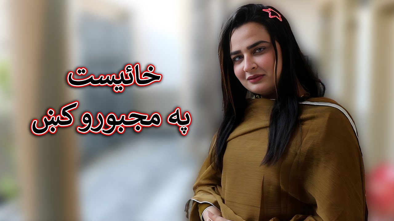 Aam Olas: Ep # (2023) | خائيست په مجبورو کښ