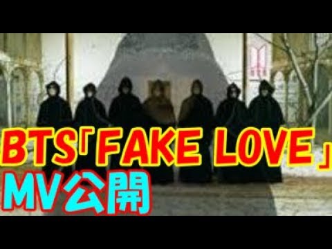 【BTS】防弾少年団「FAKE LOVE」MV拡張バージョン公開　エンディングが衝撃的すぎる？
