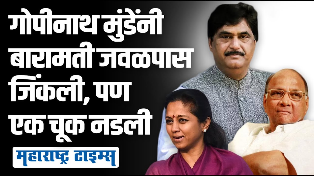 Gopinath Munde यांनी २०१४ लाच बारामती हादरवलं, निकाल पवारांच्या जिव्हारी लागला | Maharashtra Times