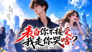 《表白你不接受，我走你哭啥？》完结；白陌重生回到2004年高考结束后的那个晚上，看着醉酒躺在床上的校花江洛菡，这次他可不敢再有非分之想，前世就是被她父亲抓贼抓脏才导致自己身败狼藉没上成大学#都市#漫画