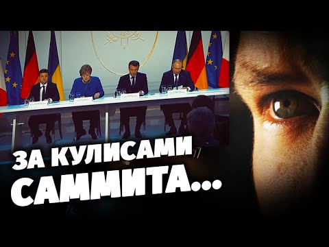 За кулисами саммита…