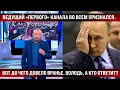 Ведущий &quot;Первого&quot; канала во всем признался. Вот до чего довело вранье. Володь, а кто ответит?