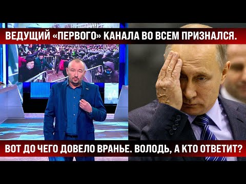 Ведущий "Первого" канала во всем признался. Вот до чего довело вранье. Володь, а кто ответит?