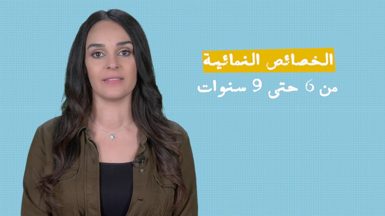 خصائص المرحلة العمرية الرابعة من 6-9 سنوات | الخصائص النمائية
