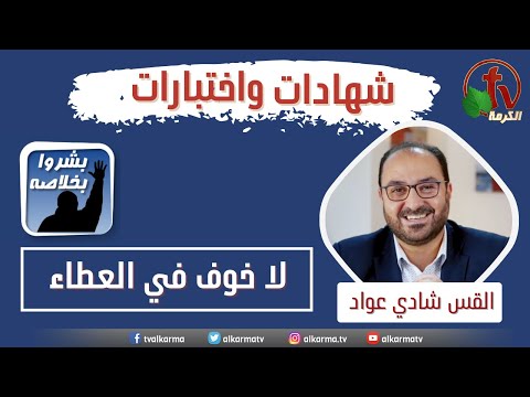 Rev. Shady Alawad, pastor of the Abundant Life Church, Lebanon - " Don't be afraid to give" || شادي العواد راعي كنيسة الحياة الفياضة بلبنان - "لا خوف في العطاء"