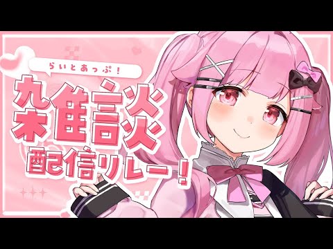 [ 雑談リレー】世の中おいしいものだらけ！【らいとあっぷ/兎羽理ここ】
