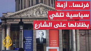 الرئاسة الفرنسية ماكرون سيعين رئيس وزراء جديدا للبلاد خلال  ساعة